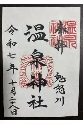 鬼怒川温泉神社の御朱印