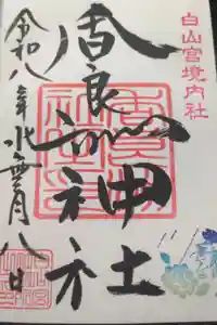 白山宮の御朱印