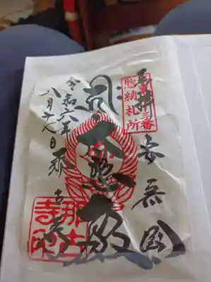 那古寺の御朱印