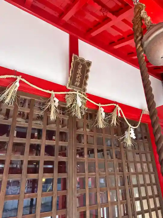 正一位白蔵稲荷大明神の本殿・本堂