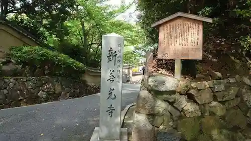 一條殿 新善光寺(京都府)