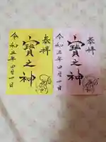 宝塚神社の御朱印