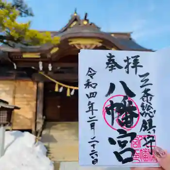 三条八幡宮の御朱印