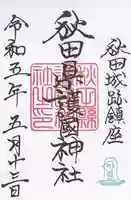 秋田県護國神社(秋田県)