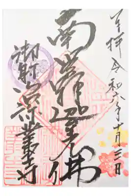 深叢寺の御朱印