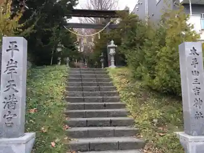 平岸天満宮・太平山三吉神社のその他建物