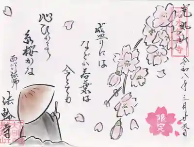 光丸山 法輪寺(栃木県)