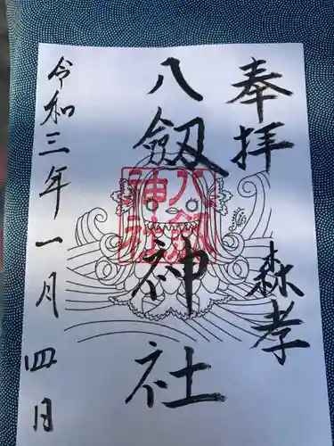 八劔神社（森孝）の御朱印