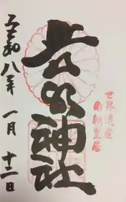 𠮷水神社（吉水神社）(奈良県)