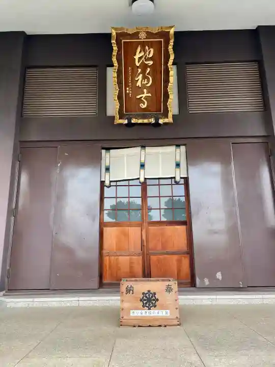 地福寺(東京都)