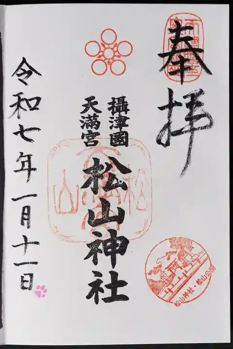 松山神社の御朱印