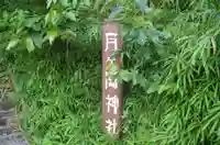 月ヶ岡神社のその他建物