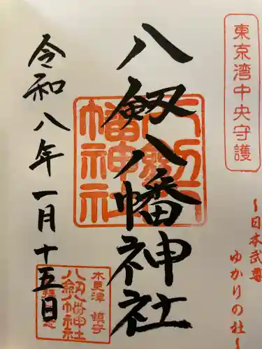 八剱八幡神社の御朱印