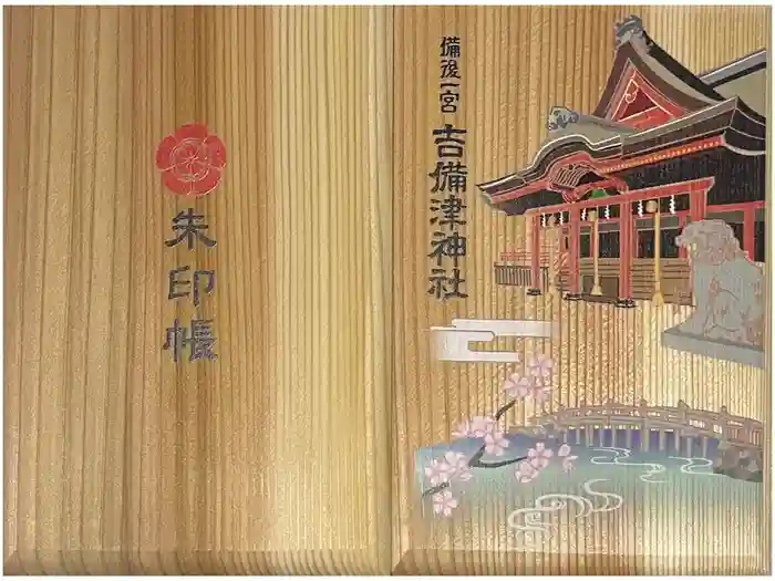 吉備津神社の御朱印帳