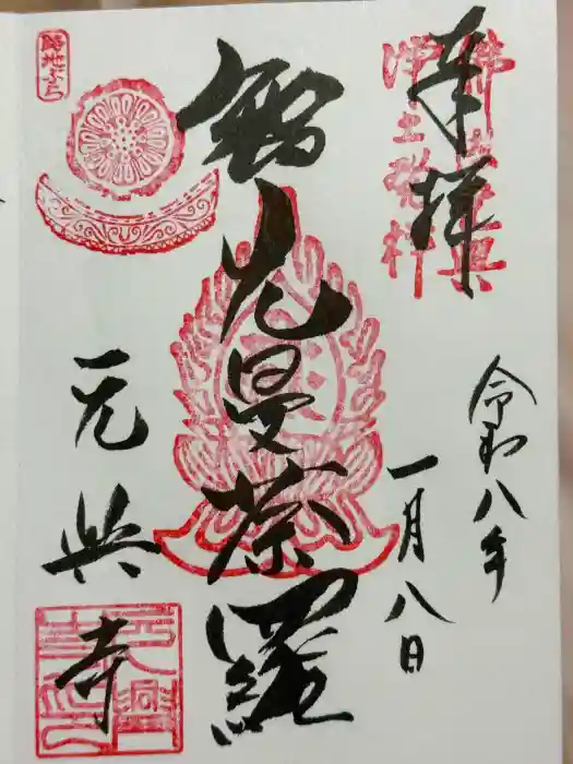 元興寺の御朱印