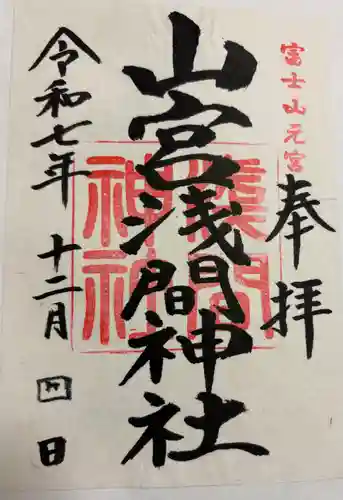 山宮浅間神社の御朱印