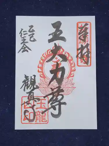 観真寺の御朱印