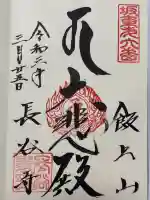 長谷寺の御朱印