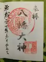 篠原八幡神社の御朱印