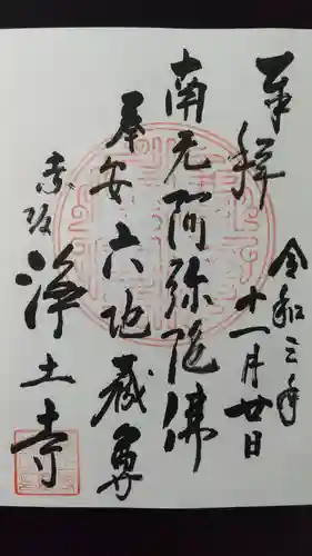 浄土寺の御朱印