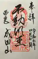 西宮成田山円満寺(圓満寺)(兵庫県)