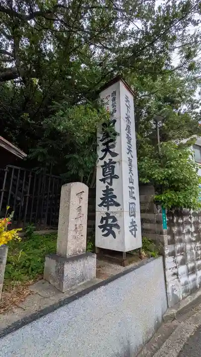 聖天山正圓寺(大阪府)