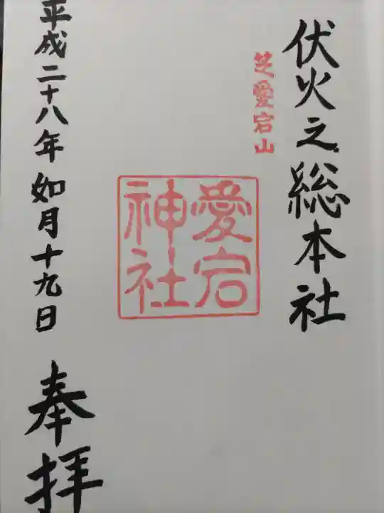 愛宕神社の御朱印