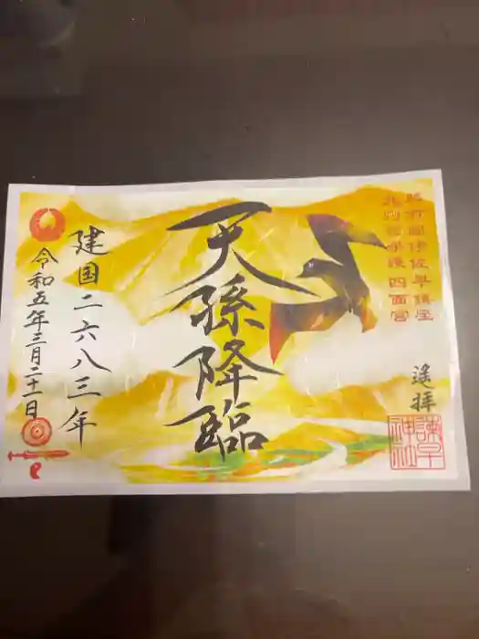 諫早神社（九州総守護  四面宮）の御朱印