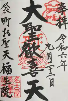 大聖歓喜天の御朱印