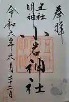 小岩神社(東京都)