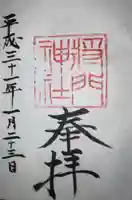 日秀将門神社の御朱印