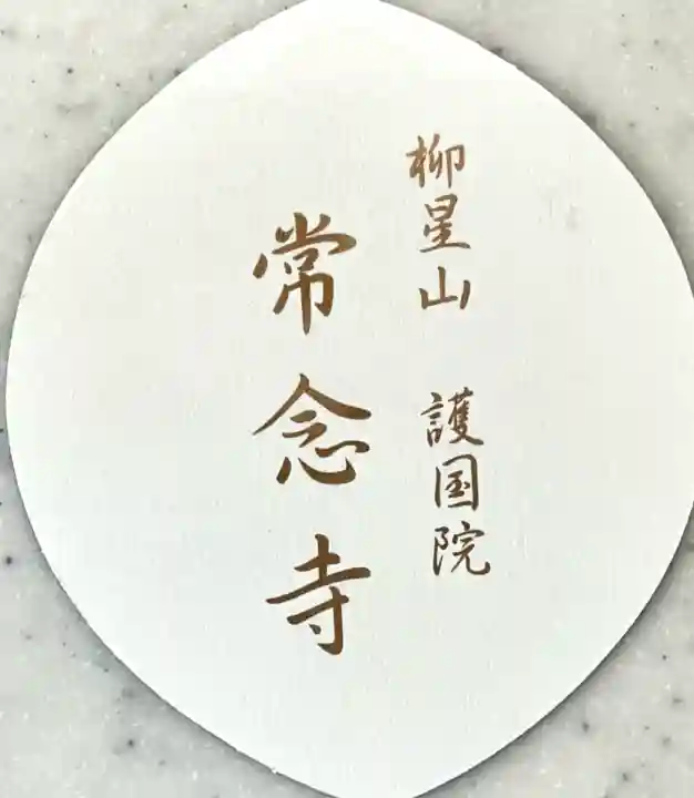 常念寺(愛知県)