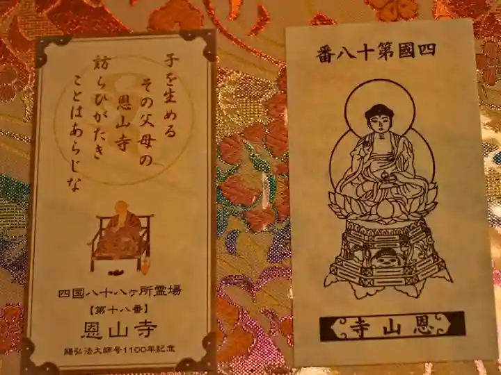 四国霊場八十八ヶ所 第十八番 恩山寺
御御影