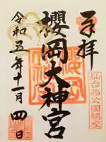 櫻岡大神宮の御朱印