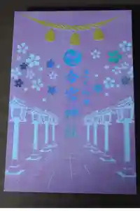 今宮神社の御朱印帳2025-03-23 00:00:00 +0900