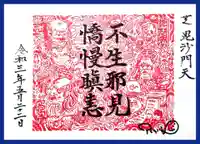 正伝寺の御朱印