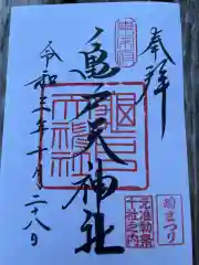 亀戸天神社の御朱印