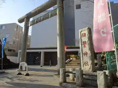 駒繋神社の鳥居
