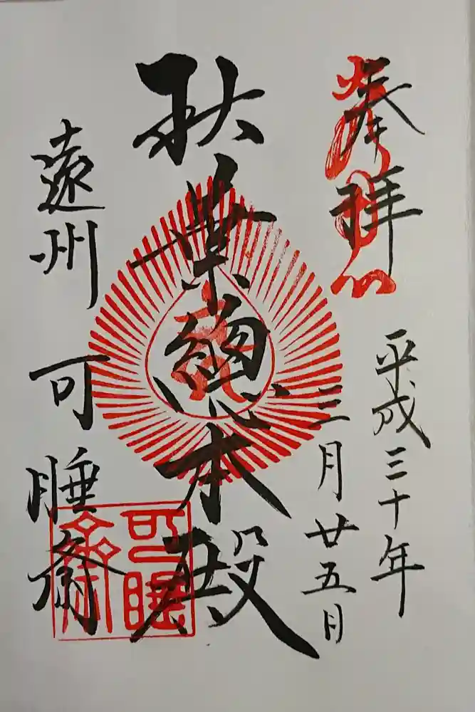 秋葉總本殿可睡斎の御朱印