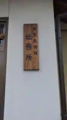 阿豆良神社（あずら）のその他建物