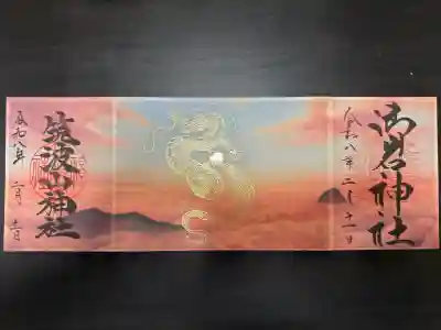 御岩神社の御朱印