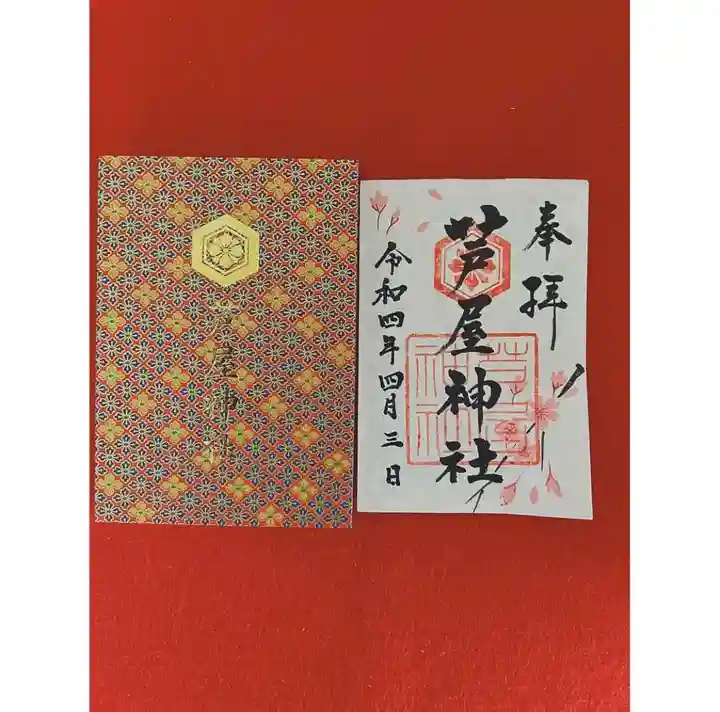 芦屋神社の御朱印