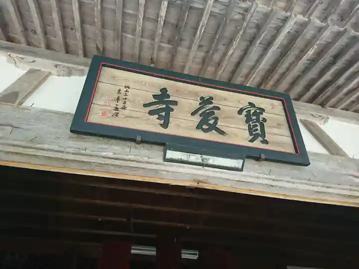 宝慶寺のその他建物