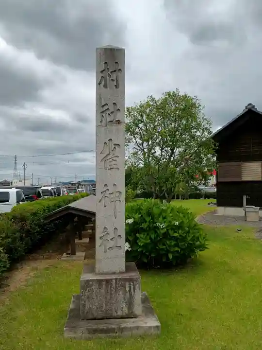 雀神社(群馬県)