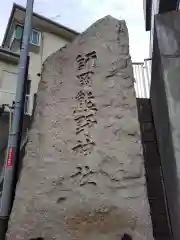 師岡熊野神社の建物その他