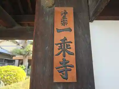 一乗寺(大阪府)
