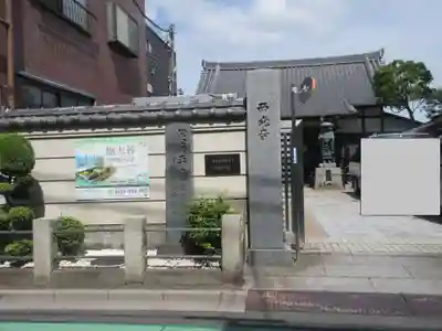 谷中西光寺の山門・神門