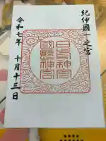 日前神宮・國懸神宮の御朱印