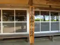小原神社のその他建物
