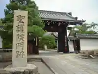 聖護院門跡の山門・神門